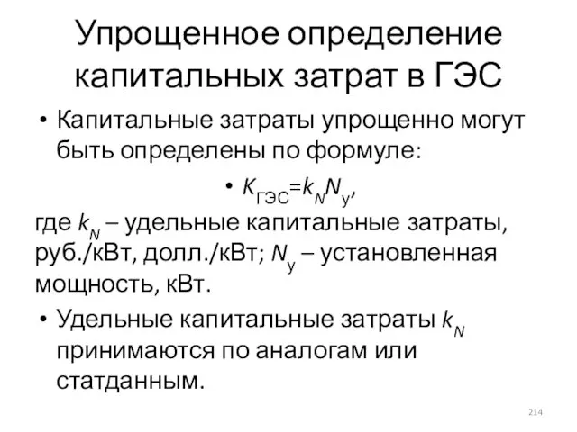 Упрощенное определение капитальных затрат в ГЭС Капитальные затраты упрощенно могут быть