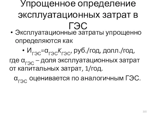 Упрощенное определение эксплуатационных затрат в ГЭС Эксплуатационные затраты упрощенно определяются как