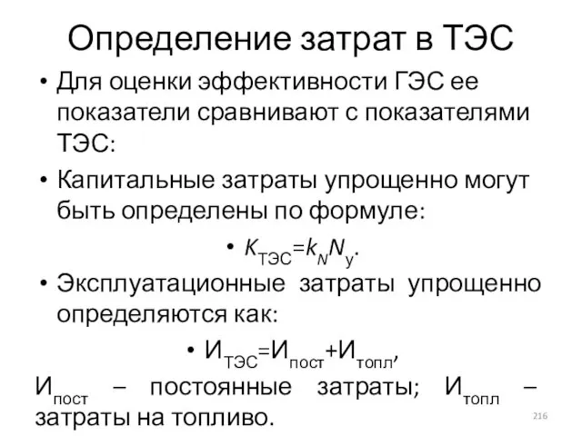 Определение затрат в ТЭС Для оценки эффективности ГЭС ее показатели сравнивают