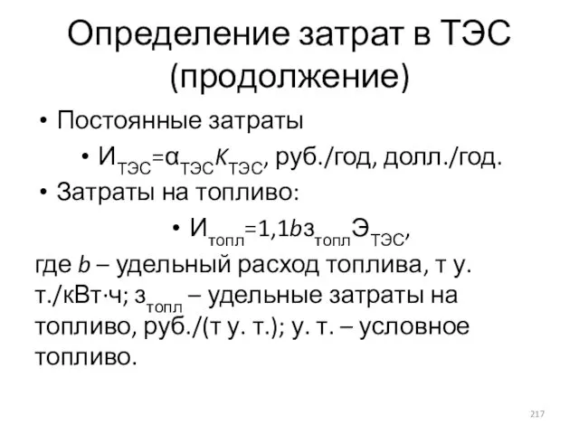 Определение затрат в ТЭС (продолжение) Постоянные затраты ИТЭС=αТЭСKТЭС, руб./год, долл./год. Затраты