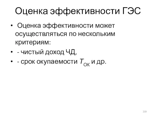 Оценка эффективности ГЭС Оценка эффективности может осуществляться по нескольким критериям: -