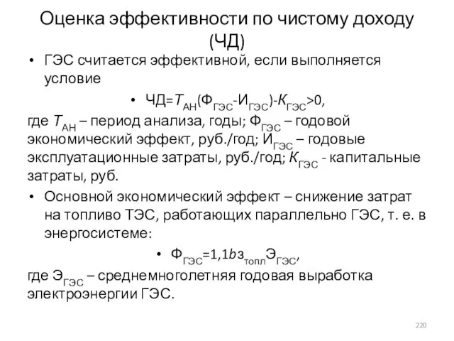 Оценка эффективности по чистому доходу (ЧД) ГЭС считается эффективной, если выполняется