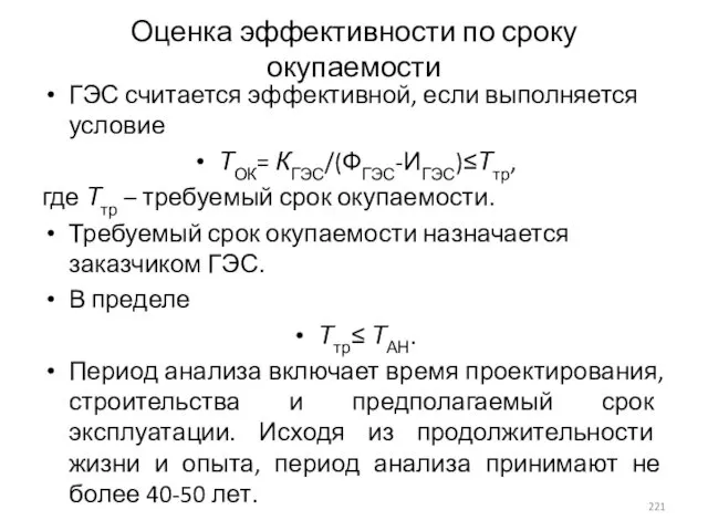 Оценка эффективности по сроку окупаемости ГЭС считается эффективной, если выполняется условие