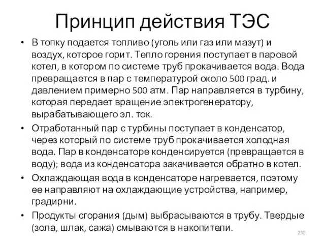 Принцип действия ТЭС В топку подается топливо (уголь или газ или