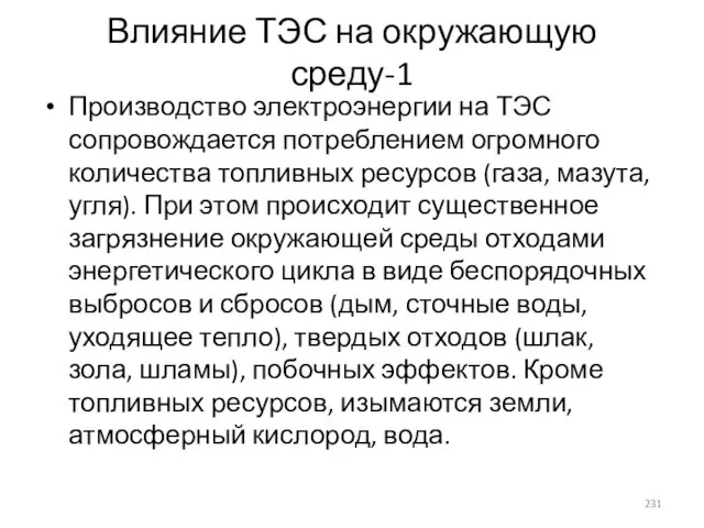 Влияние ТЭС на окружающую среду-1 Производство электроэнергии на ТЭС сопровождается потреблением