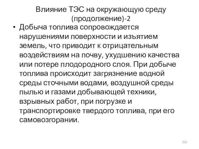 Влияние ТЭС на окружающую среду (продолжение)-2 Добыча топлива сопровождается нарушениями поверхности