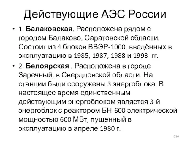 Действующие АЭС России 1. Балаковская. Расположена рядом с городом Балаково, Саратовской