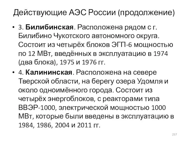 Действующие АЭС России (продолжение) 3. Билибинская. Расположена рядом с г. Билибино