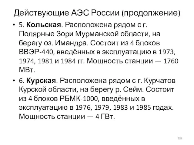 Действующие АЭС России (продолжение) 5. Кольская. Расположена рядом с г. Полярные