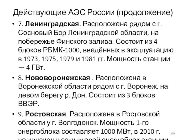 Действующие АЭС России (продолжение) 7. Ленинградская. Расположена рядом с г. Сосновый