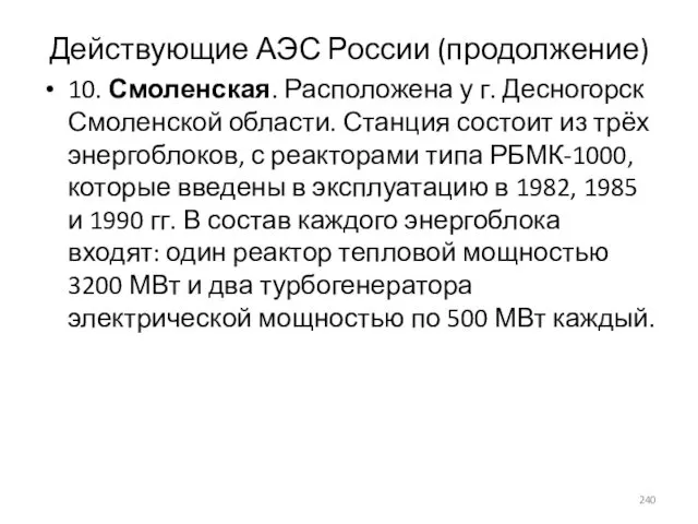 Действующие АЭС России (продолжение) 10. Смоленская. Расположена у г. Десногорск Смоленской