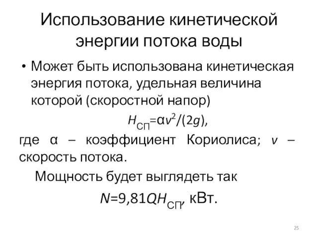 Использование кинетической энергии потока воды Может быть использована кинетическая энергия потока,