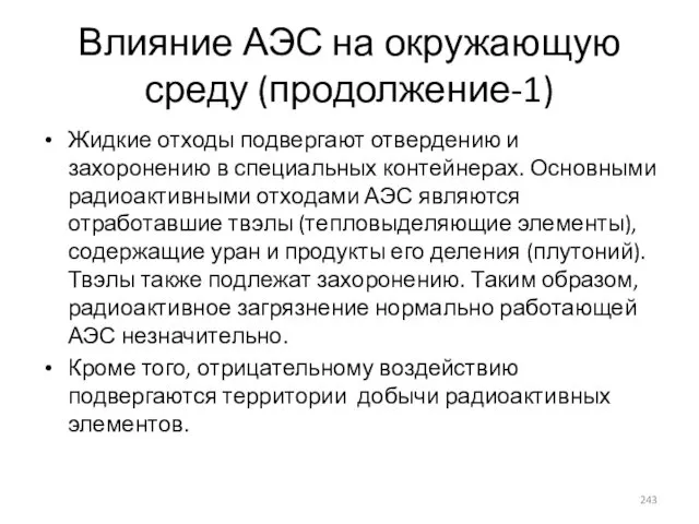 Влияние АЭС на окружающую среду (продолжение-1) Жидкие отходы подвергают отвердению и