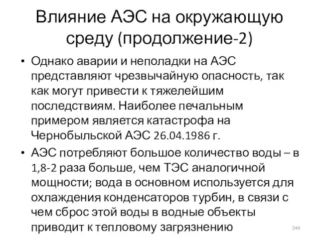 Влияние АЭС на окружающую среду (продолжение-2) Однако аварии и неполадки на