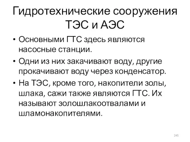 Гидротехнические сооружения ТЭС и АЭС Основными ГТС здесь являются насосные станции.