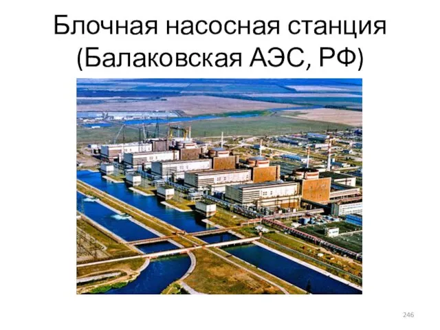 Блочная насосная станция (Балаковская АЭС, РФ)