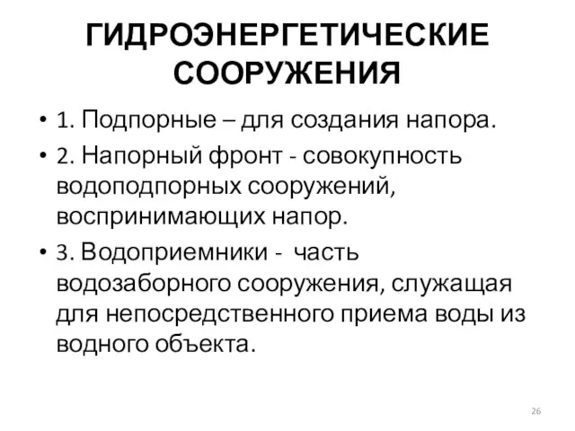 ГИДРОЭНЕРГЕТИЧЕСКИЕ СООРУЖЕНИЯ 1. Подпорные – для создания напора. 2. Напорный фронт