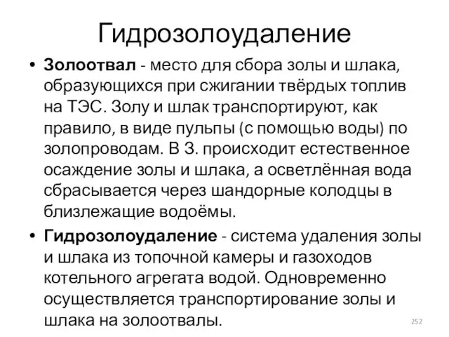 Гидрозолоудаление Золоотвал - место для сбора золы и шлака, образующихся при