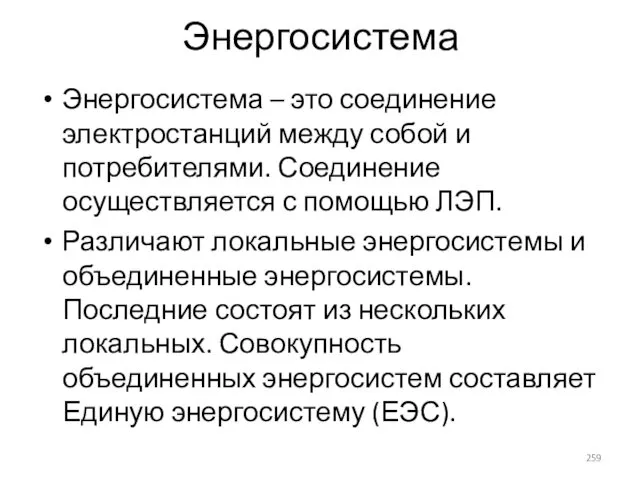 Энергосистема Энергосистема – это соединение электростанций между собой и потребителями. Соединение