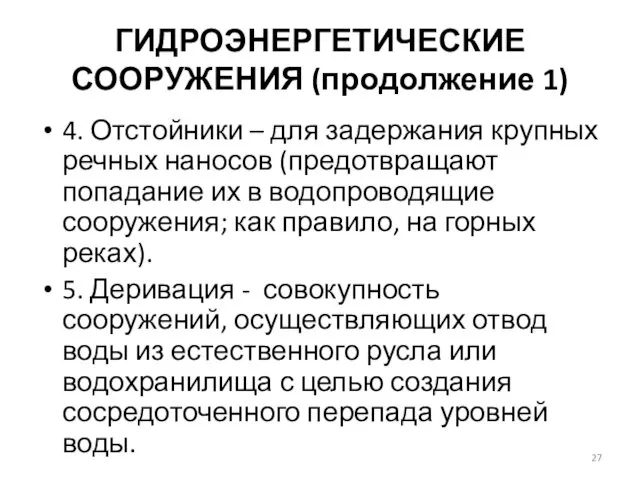 ГИДРОЭНЕРГЕТИЧЕСКИЕ СООРУЖЕНИЯ (продолжение 1) 4. Отстойники – для задержания крупных речных