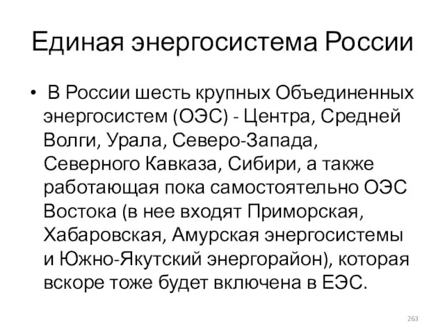 Единая энергосистема России В России шесть крупных Объединенных энергосистем (ОЭС) -