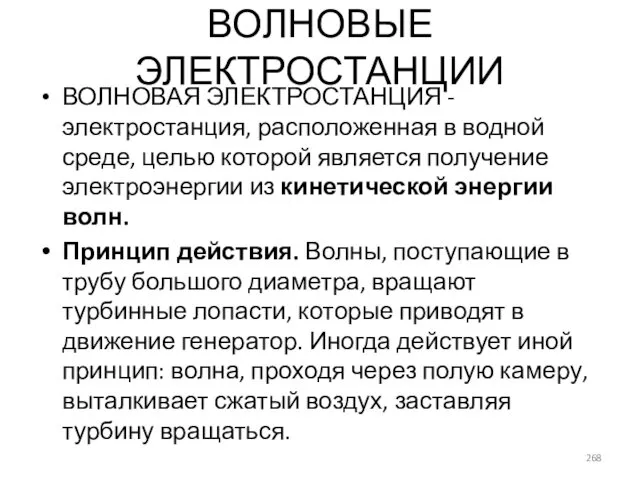 ВОЛНОВЫЕ ЭЛЕКТРОСТАНЦИИ ВОЛНОВАЯ ЭЛЕКТРОСТАНЦИЯ - электростанция, расположенная в водной среде, целью