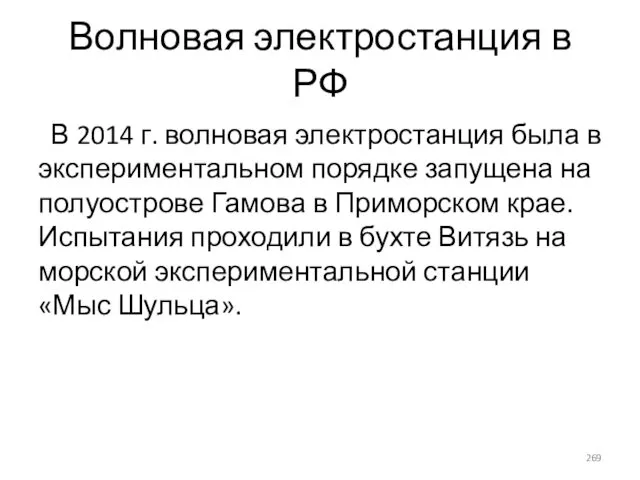 Волновая электростанция в РФ В 2014 г. волновая электростанция была в