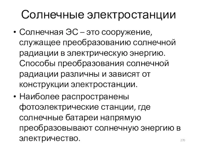 Солнечные электростанции Солнечная ЭС – это сооружение, служащее преобразованию солнечной радиации