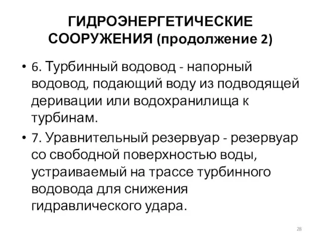 ГИДРОЭНЕРГЕТИЧЕСКИЕ СООРУЖЕНИЯ (продолжение 2) 6. Турбинный водовод - напорный водовод, подающий