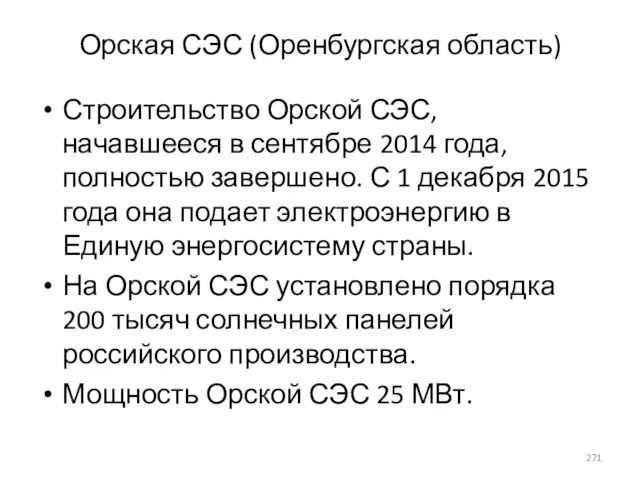 Орская СЭС (Оренбургская область) Строительство Орской СЭС, начавшееся в сентябре 2014