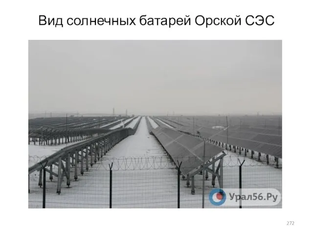 Вид солнечных батарей Орской СЭС