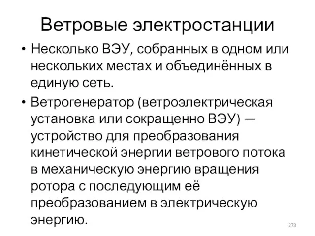 Ветровые электростанции Несколько ВЭУ, собранных в одном или нескольких местах и