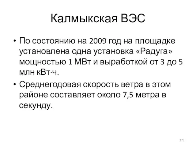 Калмыкская ВЭС По состоянию на 2009 год на площадке установлена одна