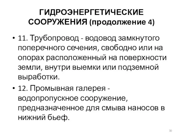 ГИДРОЭНЕРГЕТИЧЕСКИЕ СООРУЖЕНИЯ (продолжение 4) 11. Трубопровод - водовод замкнутого поперечного сечения,