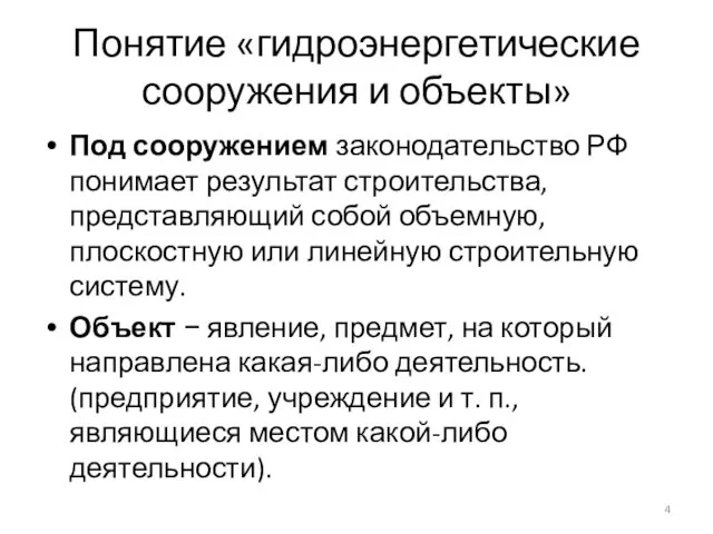 Понятие «гидроэнергетические сооружения и объекты» Под сооружением законодательство РФ понимает результат