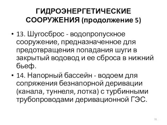 ГИДРОЭНЕРГЕТИЧЕСКИЕ СООРУЖЕНИЯ (продолжение 5) 13. Шугосброс - водопропускное сооружение, предназначенное для