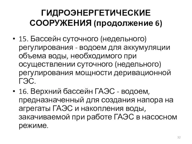 ГИДРОЭНЕРГЕТИЧЕСКИЕ СООРУЖЕНИЯ (продолжение 6) 15. Бассейн суточного (недельного) регулирования - водоем