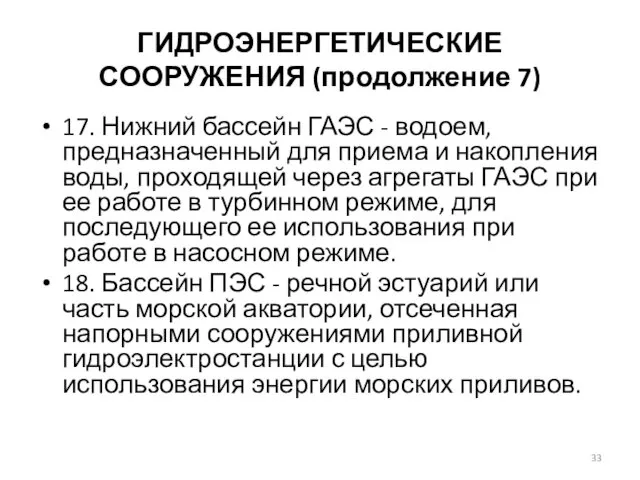 ГИДРОЭНЕРГЕТИЧЕСКИЕ СООРУЖЕНИЯ (продолжение 7) 17. Нижний бассейн ГАЭС - водоем, предназначенный