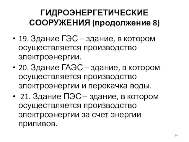 ГИДРОЭНЕРГЕТИЧЕСКИЕ СООРУЖЕНИЯ (продолжение 8) 19. Здание ГЭС – здание, в котором