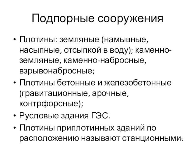 Подпорные сооружения Плотины: земляные (намывные, насыпные, отсыпкой в воду); каменно-земляные, каменно-набросные,