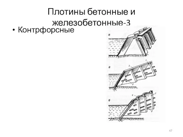 Плотины бетонные и железобетонные-3 Контрфорсные