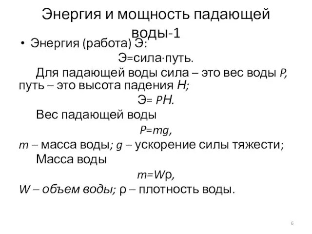 Энергия и мощность падающей воды-1 Энергия (работа) Э: Э=сила∙путь. Для падающей