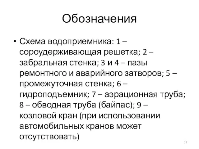 Обозначения Схема водоприемника: 1 – сороудерживающая решетка; 2 – забральная стенка;