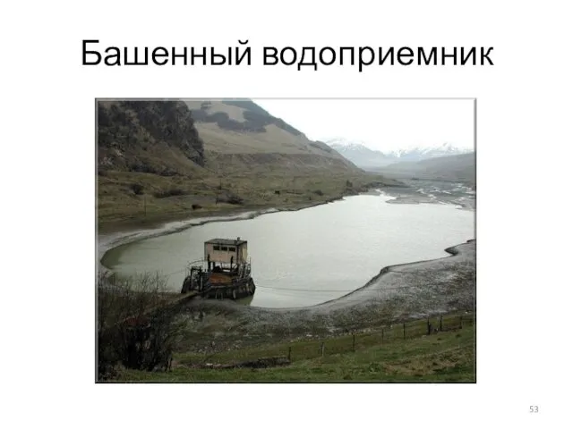 Башенный водоприемник