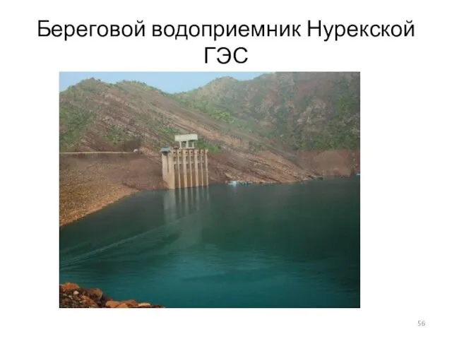 Береговой водоприемник Нурекской ГЭС