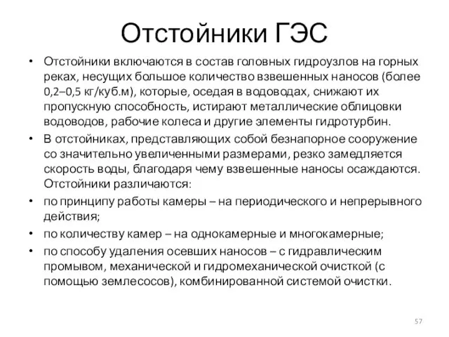 Отстойники ГЭС Отстойники включаются в состав головных гидроузлов на горных реках,