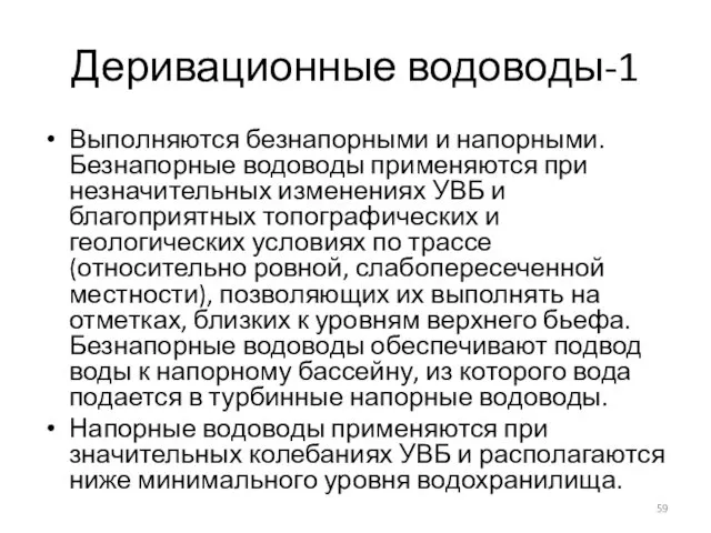 Деривационные водоводы-1 Выполняются безнапорными и напорными. Безнапорные водоводы применяются при незначительных