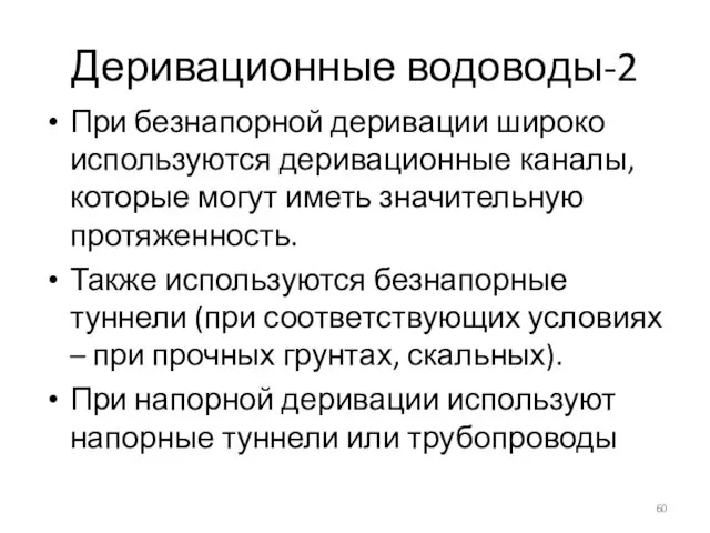 Деривационные водоводы-2 При безнапорной деривации широко используются деривационные каналы, которые могут