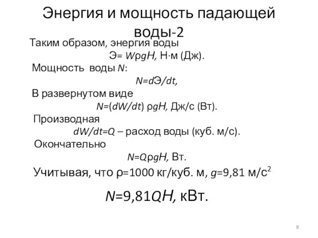 Энергия и мощность падающей воды-2 Таким образом, энергия воды Э= WρgН,