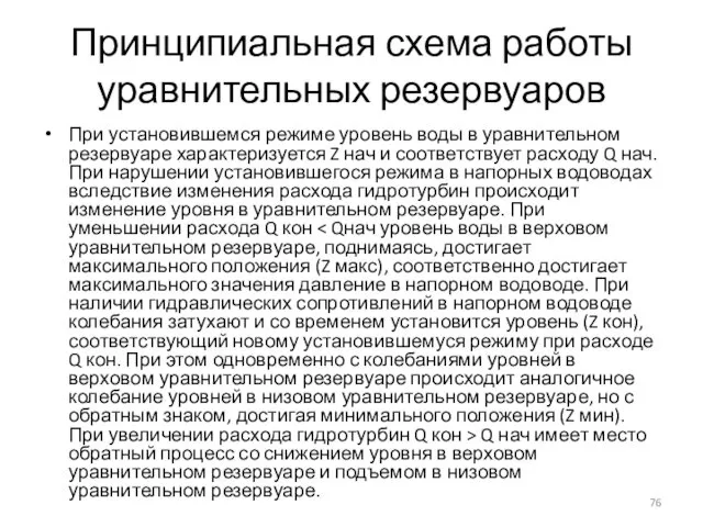 Принципиальная схема работы уравнительных резервуаров При установившемся режиме уровень воды в